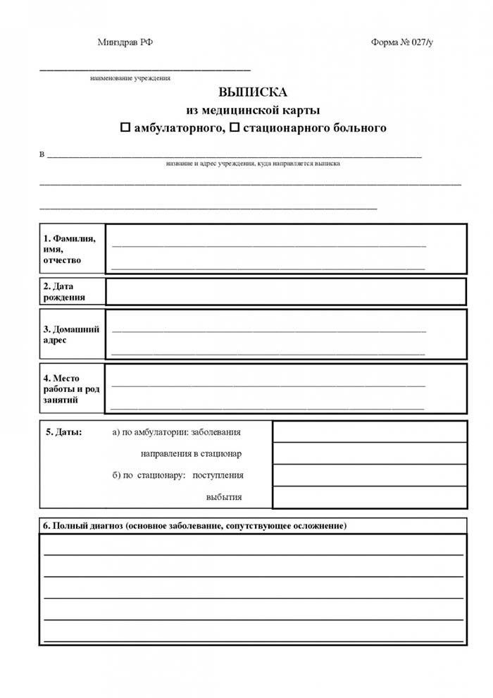 медицинская выписка (форма 027/у)